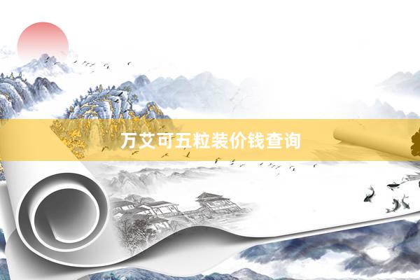 万艾可五粒装价钱查询
