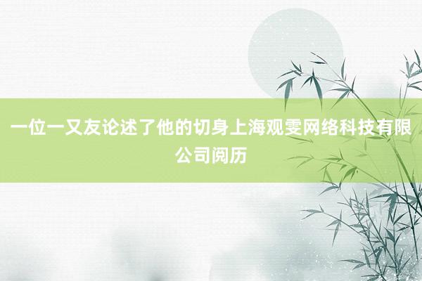 一位一又友论述了他的切身上海观雯网络科技有限公司阅历